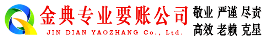 永年金典收账公司